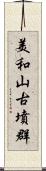 美和山古墳群 Scroll