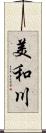 美和川 Scroll