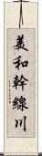 美和幹線川 Scroll