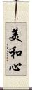 美和心 Scroll