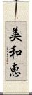 美和恵 Scroll