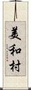 美和村 Scroll