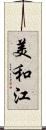 美和江 Scroll