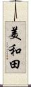 美和田 Scroll