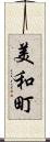 美和町 Scroll