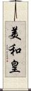 美和皇 Scroll