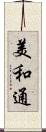 美和通 Scroll