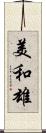 美和雄 Scroll