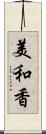 美和香 Scroll