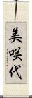 美咲代 Scroll