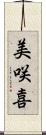 美咲喜 Scroll