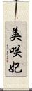 美咲妃 Scroll