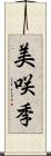 美咲季 Scroll