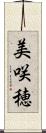 美咲穂 Scroll