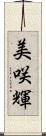 美咲輝 Scroll