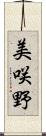 美咲野 Scroll