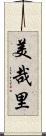 美哉里 Scroll