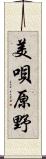 美唄原野 Scroll