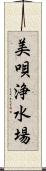 美唄浄水場 Scroll