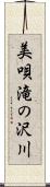 美唄滝の沢川 Scroll