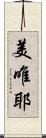 美唯耶 Scroll