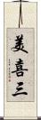 美喜三 Scroll
