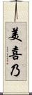 美喜乃 Scroll