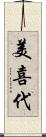 美喜代 Scroll