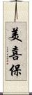 美喜保 Scroll