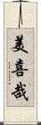 美喜哉 Scroll