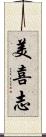 美喜志 Scroll