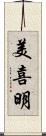 美喜明 Scroll
