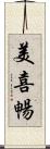 美喜暢 Scroll