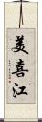 美喜江 Scroll