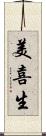 美喜生 Scroll