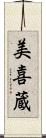 美喜蔵 Scroll