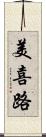 美喜路 Scroll