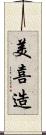 美喜造 Scroll