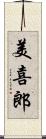 美喜郎 Scroll