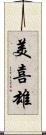 美喜雄 Scroll