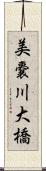 美嚢川大橋 Scroll