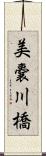 美嚢川橋 Scroll