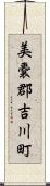 美嚢郡吉川町 Scroll