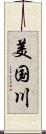 美国川 Scroll