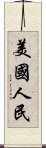 美國人民 Scroll