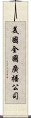 美國全國廣播公司 Scroll
