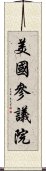 美國參議院 Scroll