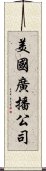 美國廣播公司 Scroll