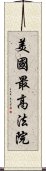 美國最高法院 Scroll