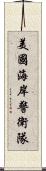 美國海岸警衛隊 Scroll